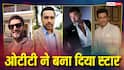 बॉलीवुड के वो 5 एक्टर्स, जिनकी बड़े पर्दे पर नहीं बनी बात, तो सालों बाद ओटीटी ने बना दिया रातोंरात स्टार