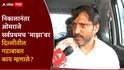 Omraje Nimbalkar: मी तीन दिवसांपूर्वी तुमच्यासाठी चांगला होतो, मग..; ओमराजे धाराशिवमध्ये, एबीपी माझावर भरभरुन बोलले, राजकीय भूमिका काय?