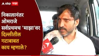 Omraje Nimbalkar: Video: मी तीन दिवसांपूर्वी तुमच्यासाठी चांगला होतो, मग..; ओमराजे भावूक, एबीपी माझावर भरभरुन बोलले, राजकीय भूमिका काय?