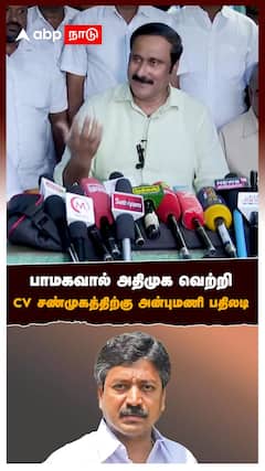 பாமகவால் அதிமுக வெற்றி CV சண்முகத்திற்கு அன்புமணி பதிலடி : Anbumani