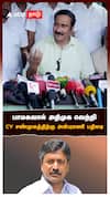 பாமகவால் அதிமுக வெற்றி CV சண்முகத்திற்கு அன்புமணி பதிலடி : Anbumani