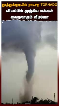 தூத்துக்குடியில் ராட்சத TORNADO வியப்பில் மூழ்கிய மக்கள் வைரலாகும் வீடியோ