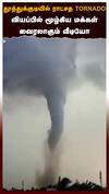 தூத்துக்குடியில் ராட்சத TORNADO வியப்பில் மூழ்கிய மக்கள் வைரலாகும் வீடியோ