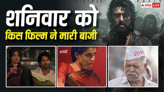 Saturday Box Office: 'कॉकटेल 2' बनी बॉक्स ऑफिस किंग, 'मां इंटी बंगाराम' ने पेद्दी को पछाड़ा, शनिवार को 'देऊळ बंद 2' का ऐसा रहा हाल Saturday Box Office: 'कॉकटेल 2' बनी बॉक्स ऑफिस किंग, 'मां इंटी बंगाराम' ने पेद्दी को पछाड़ा, शनिवार को 'देऊळ बंद 2' का ऐसा रहा हाल