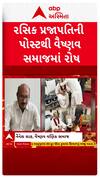 Gujarat BJP : ભાજપના પ્રદેશ ઉપાધ્યક્ષ રસિક પ્રજાપતિની પોસ્ટથી વિવાદ