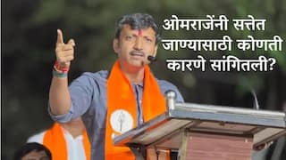 Omraje Nimbalkar: 'पैशाचा किंवा पदाचा हव्यास नाही, ना मला माझ्या व्यवसायाला संरक्षण घेण्यासाठी मला जायचंय, ना माझ्यावर ईडी, सीबीआयची धाड पडली..' ओमराजेंनी सत्तेतच जाण्यासाठी कोणती कारणे सांगितली?