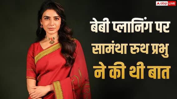 'डेट फिक्स है...', जब सामंथा रुथ प्रभु ने बेबी प्लानिंग का किया था खुलासा, बच्चों को लेकर कही थी ये बात 'डेट फिक्स है...', जब सामंथा रुथ प्रभु ने बेबी प्लानिंग का किया था खुलासा, बच्चों को लेकर कही थी ये बात
