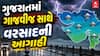 Gujarat Rain Forecast : ગુજરાતમાં ગાજવીજ સાથે વરસાદની આગાહી