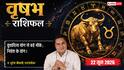 Aaj ka Vrishabh Rashifal 22 June 2026: वृषभ राशि बुधादित्य योग से कर्मचारियों के हाथ लगेंगे तरक्की के मौके, प्रयासों से करियर को मिलेगी गति