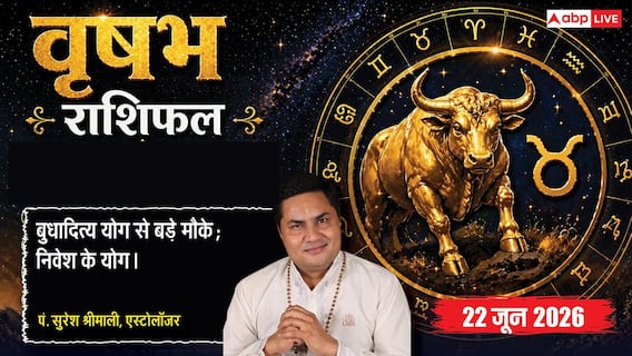 Aaj ka Vrishabh Rashifal 22 June 2026: वृषभ राशि बुधादित्य योग से कर्मचारियों के हाथ लगेंगे तरक्की के मौके, प्रयासों से करियर को मिलेगी गति Aaj ka Vrishabh Rashifal 22 June 2026: वृषभ राशि बुधादित्य योग से कर्मचारियों के हाथ लगेंगे तरक्की के मौके, प्रयासों से करियर को मिलेगी गति