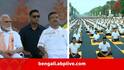 National Yoga Day 2026: আজ আন্তর্জাতিক যোগ দিবস, কলকাতার রেড রোডে প্রধানমন্ত্রী ও মুখ্যমন্ত্রী