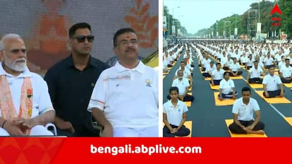 National Yoga Day 2026: আজ আন্তর্জাতিক যোগ দিবস, কলকাতার রেড রোডে প্রধানমন্ত্রী ও মুখ্যমন্ত্রী National Yoga Day 2026: আজ আন্তর্জাতিক যোগ দিবস, কলকাতার রেড রোডে প্রধানমন্ত্রী ও মুখ্যমন্ত্রী