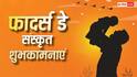 Happy Fathers Day 2026  Wishes: फादर्स डे पिता को भेजें ये संस्कृत में शुभकामनाएं, अनोखे अंदाज में करें WISH