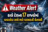 Weather Alert: કાલે દેશના 17 રાજ્યોમાં વાવાઝોડા સાથે ભારે વરસાદની ચેતવણી, IMD નું મોટું એલર્ટ