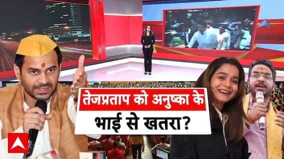 Tej Pratap Yadav murder conspiracy Abp Report: तेज प्रताप यादव की हत्या की साजिश?