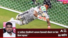 FIFA वर्ल्ड कपमध्ये नवा चमत्कार! 37 वर्षांच्या गोलकीपरने आपल्या देशासाठी जीवाचं रान केलं