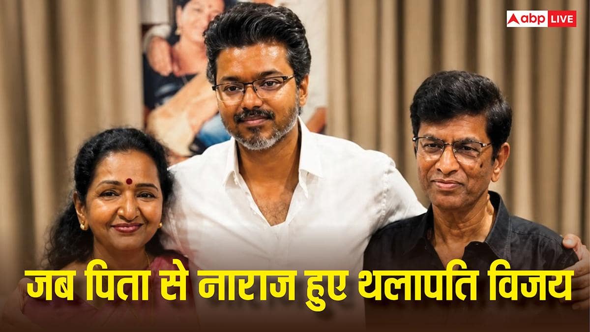 Thalapathy Vijay Birthday: 18 की उम्र में बने हीरो, पिता से नाराज होकर छोड़ा था घर, जानें तमिलनाडु के CM विजय के दिलचस्प किस्से