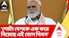 PM Modi :গোটা দেশকে এক করে দিয়েছে এই যোগ দিবস | কলকাতাবাসী স্বচ্ছতার সঙ্গে স্বাগত জানিয়েছে: মোদি