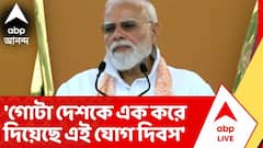 গোটা দেশকে এক করে দিয়েছে এই যোগ দিবস | কলকাতাবাসী স্বচ্ছতার সঙ্গে স্বাগত জানিয়েছে: মোদি