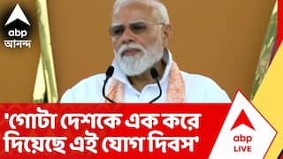 PM Modi :গোটা দেশকে এক করে দিয়েছে এই যোগ দিবস | কলকাতাবাসী স্বচ্ছতার সঙ্গে স্বাগত জানিয়েছে: মোদি