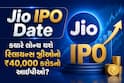 Jio IPO Date: ક્યારે લોન્ચ થશે રિલાયન્સ જીઓનો ₹40,000 કરોડનો આઇપીઓ? સામે આવી સંભવિત તારીખ