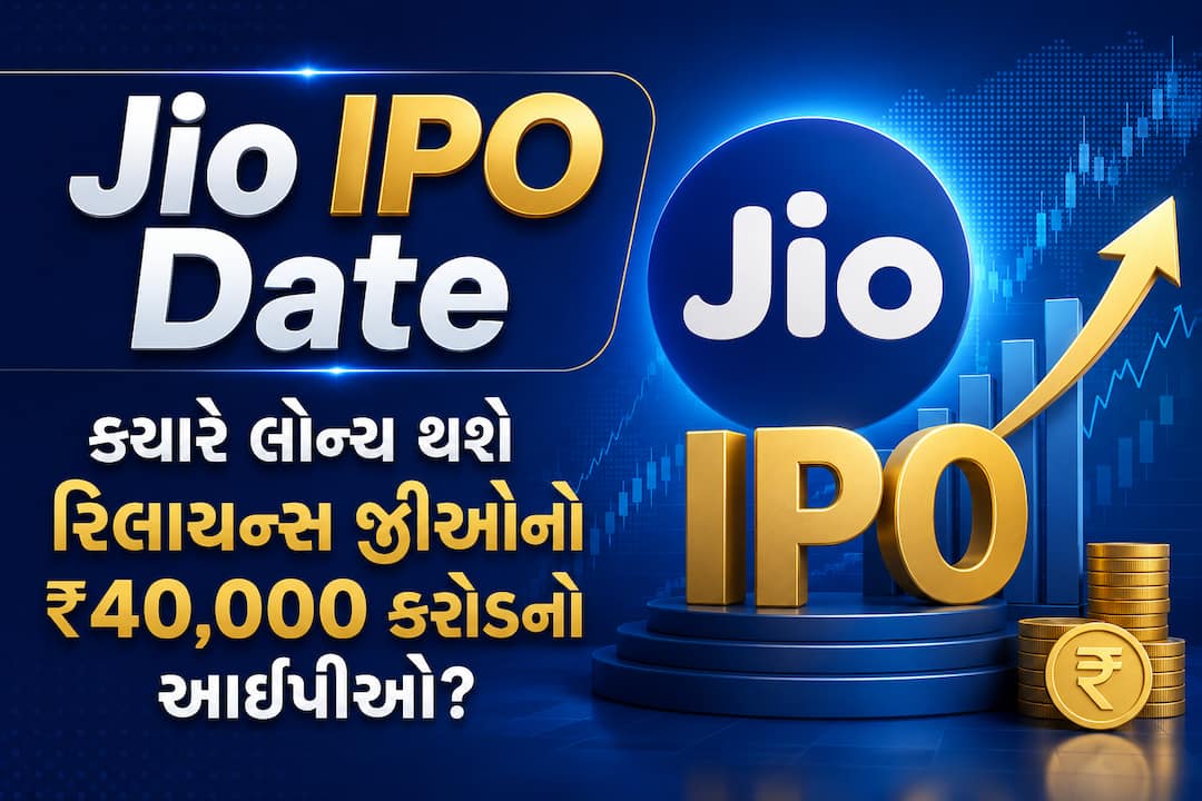ક્યારે લોન્ચ થશે રિલાયન્સ જીઓનો ₹40,000 કરોડનો lPO?