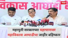 महायुती सरकारच्या चहापानावर महाविकास आघाडीचा जाहीर बहिष्कार; 13 मुद्द्यांवरून मुख्यमंत्र्यांना खरमरीत पत्र