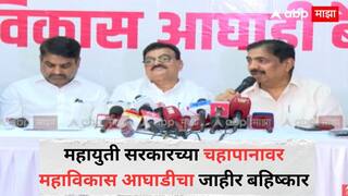 Maharashtra Monsoon session : महायुती सरकारच्या चहापानावर महाविकास आघाडीचा जाहीर बहिष्कार; 13 मुद्द्यांवरून मुख्यमंत्र्यांना खरमरीत पत्र
