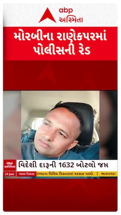 Morbi news: મોરબી જિલ્લાના રાણેકપરમાં સરપંચ પતિની દુકાનમાંથી મળ્યો દારૂનો મસમોટો જથ્થો