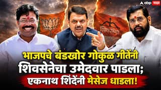 Vidhan Parishad Election Result 2026 Gokul Gite Nashik: गोकुळ गीतेंनी शिवसेनेचा उमेदवार पाडला; एकनाथ शिंदेंनी तातडीने मुंबईत बोलावलं, नाशिकमध्ये विमान पाठवणार!