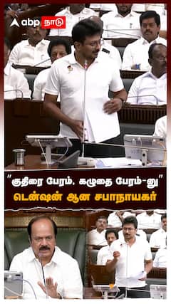 ”குதிரை பேரம், கழுதை பேரம்-னு” டென்ஷன் ஆன சபாநாயகர் : Udhayanidhi