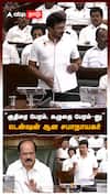 ”குதிரை பேரம், கழுதை பேரம்-னு” டென்ஷன் ஆன சபாநாயகர் : Udhayanidhi