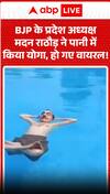 BJP State President Madan Rathore performed yoga in the water , went viral
