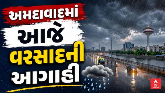 Gujarat Rain Forecast : અમદાવાદ સહિત ગુજરાતમાં 15 જિલ્લામાં વરસાદની આગાહી