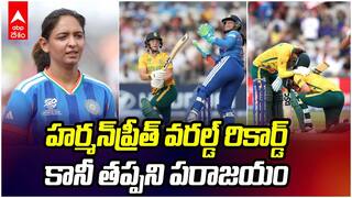 South Africa Beat India In T20WC | 200వ ల్యాండ్‌మార్క్ మ్యాచ్‌లో హర్మన్‌ప్రీత్ వరల్డ్ రికార్డ్