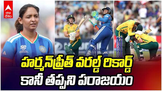 South Africa Beat India In T20WC | 200వ ల్యాండ్‌మార్క్ మ్యాచ్‌లో హర్మన్‌ప్రీత్ వరల్డ్ రికార్డ్