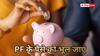 PF से आज निकाला 1 लाख तो रिटायरमेंट पर होगा 11 लाख का नुकसान, एक्सपर्ट ने समझाया गणित