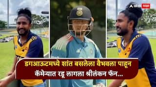 Vaibhav Sooryavanshi : आला, भांडला अन् सगळं संपवून गेला...; डगआऊटमध्ये शांत बसलेला वैभव सूर्यवंशीला पाहून कॅमेऱ्यात रडू लागला श्रीलंकन फॅन; नेमकं काय घडलं? पाहा VIDEO