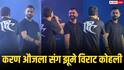 करण औजला के गाने 'विनिंग स्पीच' पर झूमे विराट कोहली, बताया क्यों ये गाना है उनके दिल के करीब