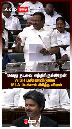 MLA Kamaraj | ”8வது தடவை எந்திரிருக்கிறேன்WISH பண்ணவிடுங்க” MLA பேச்சால் சிரித்த விஜய் | CM Vijay | TN Assembly |