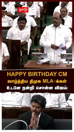 DMK wishes CM Vijay | HAPPY BIRTHDAY CMவாழ்த்திய திமுக MLA-க்கள்! உடனே நன்றி சொன்ன விஜய்