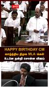 DMK wishes CM Vijay | HAPPY BIRTHDAY CMவாழ்த்திய திமுக MLA-க்கள்! உடனே நன்றி சொன்ன விஜய்