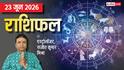 Rashifal 23 June 2026: बड़ा मंगल पर मिथुन, कर्क सहित 4 राशियों को पूरे होंगे लक्ष्य, शत्रु होंगे पराजित होंगे, देखें राशिफल