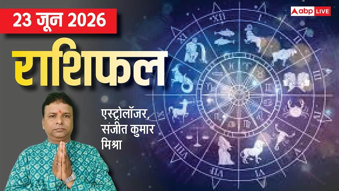 Rashifal 23 June 2026: बड़ा मंगल पर मिथुन, कर्क सहित 4 राशियों को पूरे होंगे लक्ष्य, शत्रु होंग Rashifal 23 June 2026: बड़ा मंगल पर मिथुन, कर्क सहित 4 राशियों को पूरे होंगे लक्ष्य, शत्रु होंग