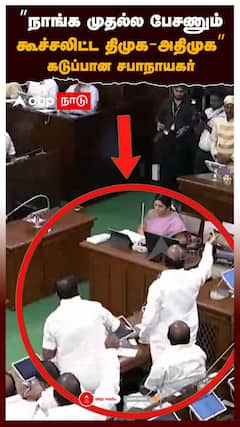 JCD Prabhakar vs DMK ADMK | ”நாங்க முதல்ல பேசணும்! கூச்சலிட்ட திமுக-அதிமுக” கடுப்பான சபாநாயகர்