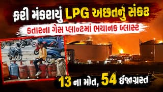 ફરી મંડરાયું LPG અછતનું સંકટ: કતારના ગેસ પ્લાન્ટમાં ભયાનક બ્લાસ્ટ, 13 ના મોત, 54 ઈજાગ્રસ્ત