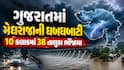 ગુજરાતમાં મેઘરાજાની ધબધબાટી: 10 કલાકમાં 38 તાલુકા ભીંજાયા, જુઓ ક્યાં કેટલો પડ્યો વરસાદ
