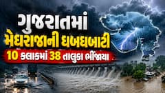 ગુજરાતમાં મેઘરાજાની ધબધબાટી: 10 કલાકમાં 38 તાલુકામાં ખાબક્યો વરસાદ, જુઓ ક્યાં કેટલો પડ્યો