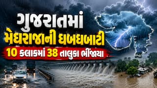 ગુજરાતમાં મેઘરાજાની ધબધબાટી: 10 કલાકમાં 38 તાલુકામાં ખાબક્યો વરસાદ, જુઓ ક્યાં કેટલો પડ્યો