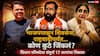 Vidhan Parishad Election Result 2026 Winner Candidate List: भाजप 11 पैकी 11, शिवसेना 4 पैकी 3, राष्ट्रवादीने 2 पैकी 2 जागा जिंकल्या...; विधान परिषदेचा संपूर्ण 17 जागांचा निकाल